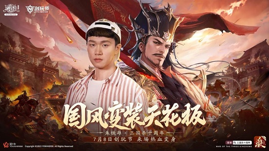 《三国杀十周年》2023创玩节：新武将、玩法盛夏来袭！