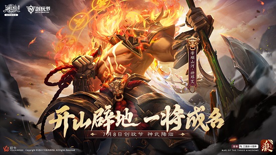 《三国杀十周年》2023创玩节：新武将、玩法盛夏来袭！