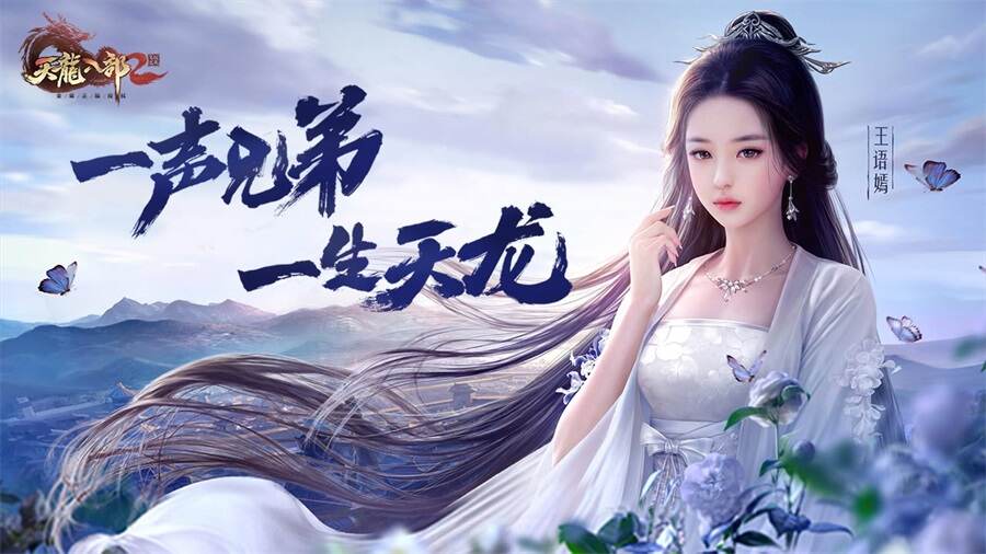 正统天龙全新巨作《天龙八部2》手游PC版震撼首发！一键畅玩三端互通 PC、安卓、IOS三端同服